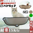 「送料無料」 猫 窓用ベッド ハンモック ウィンドウ ベッド キャット 窓 ベッド 吸盤 タイプ 取り付け簡単 窓台 日光浴び ベッド 猫 2カラー ハンモック...