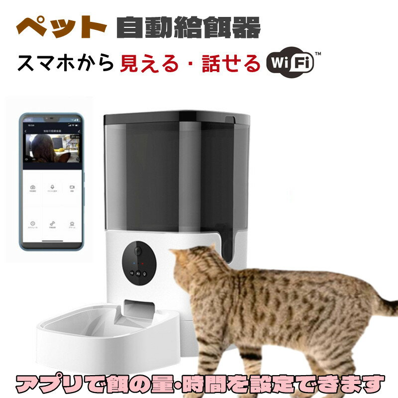 ペット自動給餌器 カメラ 6L スマホ 犬 猫 定時定量 タイマー自動 自動餌やり機 遠隔操作 録画 マイク 写真撮り 暗視 ダブル給電 停電時にも安心 お留守 お話 見れる 話せる 省エネ 省スペース 送料無料