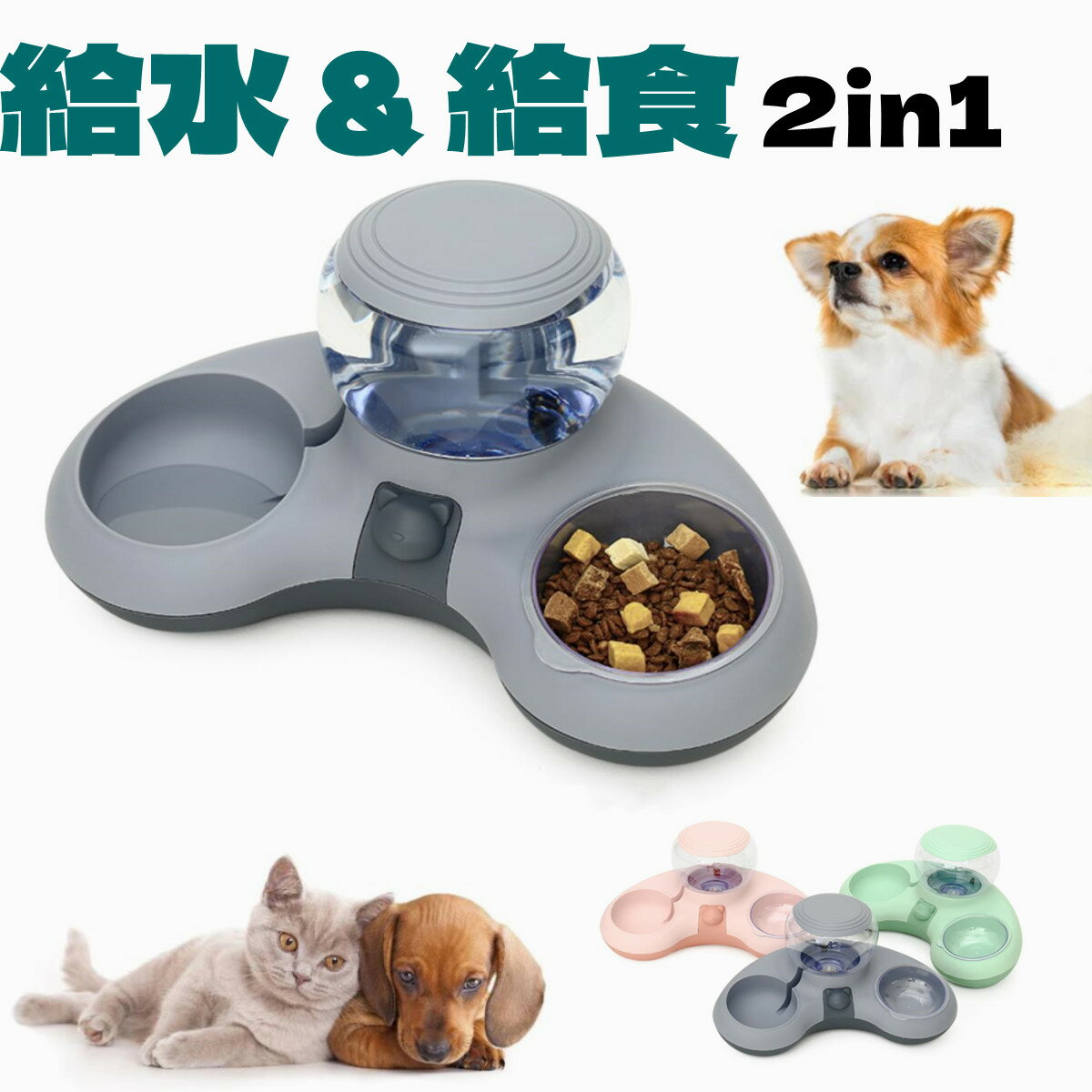 ペット自動給水器 給餌器 給餌 猫 電気不要 犬 食事台 給水器 1台2役 1.4L 自動給水器 ボール型 おしゃれ 給食 かわいい 給水 スタンド 給水器 ペット用 食べやすい