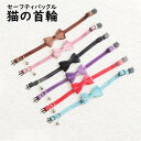 1000円ポッキリ ポイント消化 猫 首輪 セーフティバックル リボン 鈴 かわいい 安全 安心 おしゃれ シンプル 送料無料