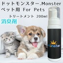 ドットモンスター ミスト ペット用 トリートメント 200ml