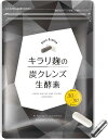 キラリ麹の炭クレンズ生酵素 60粒