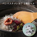 しらすのご馳走 panpastamesica?(パンパスタメシカ?)お試し2個セット【送料無料(ヤマト運輸クール冷凍便)】お取り寄せ 中日本海産オリジナル商品 ...