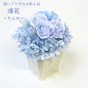 【ポイント2倍 6/27 1:59まで】プリザーブドフラワー 仏花 『凛花りんか』 ケース入り 御供 供花 花 お供え お悔やみ アレンジメント 御仏前 仏壇用...