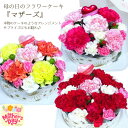 【ポイント5倍】母の日 プレゼント フラワーケーキ 『マザーズ』 3カラー フラワーギフト 母の日 花 2024 生花 フラワーケーキ 母の日..