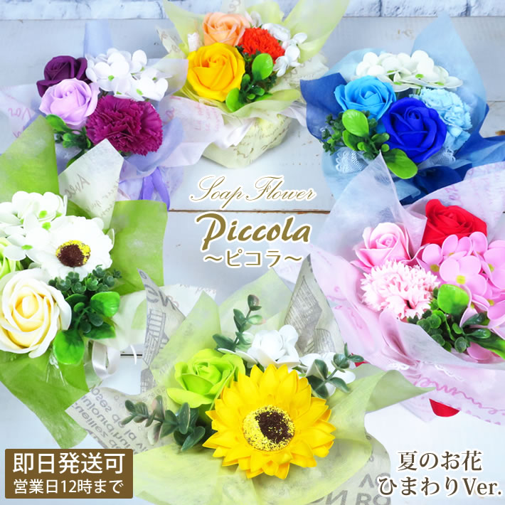 花 ソープフラワー 『 Piccola ピコラ 』全6色 ひまわり プチギフト ソープ フラワー 造花 石鹸 香り アレンジメント 卒業 退職 誕生日 バースデー お祝い 出産祝い 結婚 記念日 還暦 1000円 激安 かわいい おしゃれ ピンク ブルー イエロー グリーン パープル /SGP