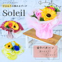 花 ソープフラワー ひまわり 飾れる花束『 Soleil ソレイユ 』選べる9パターン ひまわり プチギフト ソープ フラワー 造花 石鹸 香り アレンジメント...