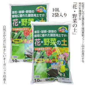 花の土/『花と野菜の土』10L 2袋入り【あす楽】自然と体に優しいオーガニック培養土家庭菜園 ベランダ菜園園芸 培養土/花 土/野菜 土/花の土/有機堆肥/EGP