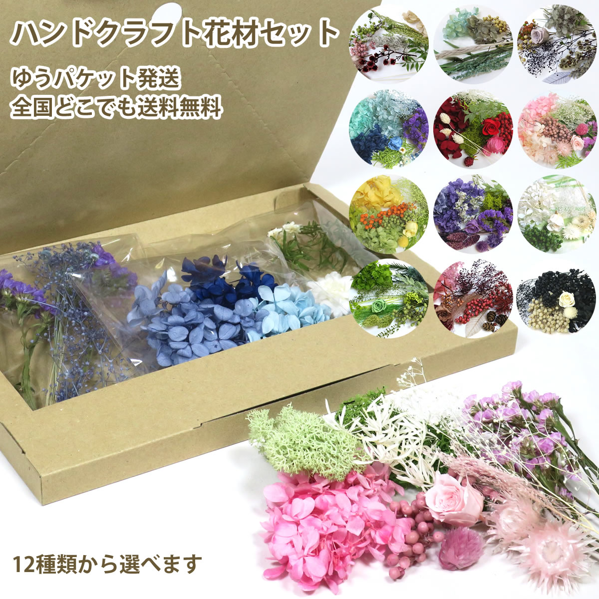 ハーバリウム ハンドメイド 花材 詰め合わせ 送料無料『 ハンドクラフト 花材セット 』12種類 プリザーブドフラワー …