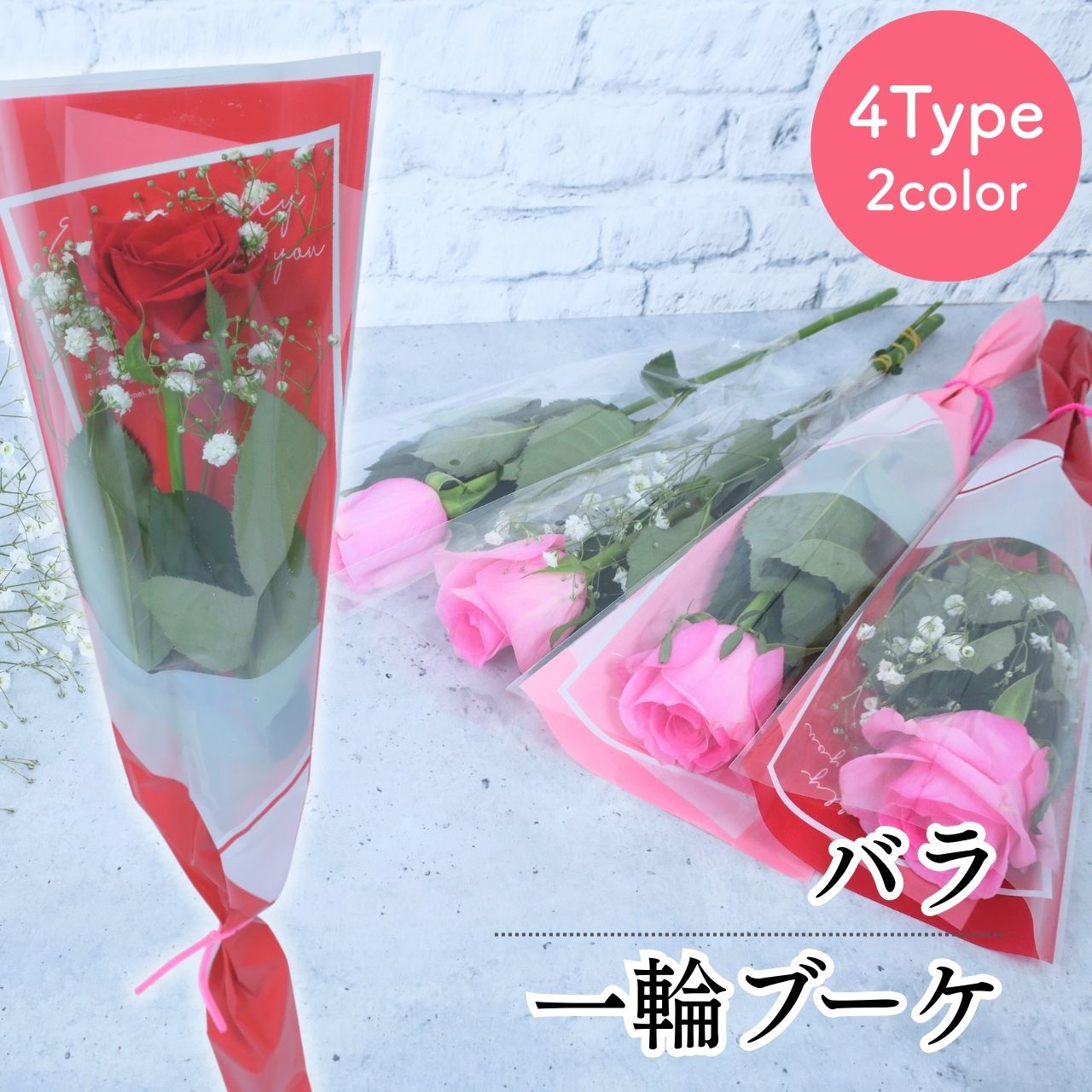 [8種類から選べる300円〜] 卒園 卒業 『 バラの一輪 ブーケ 』 4Type 2color 花 1輪 1本 一輪 一本 1輪の花 花束 ラッピング 花言葉 意味 愛情 感謝 バラ 薔薇 赤 赤いバラ ピンク ピンクの薔薇 バラの花 1輪のバラ 生花 切り花 切花 卒園式 卒業式 成人式 送別 /IGP