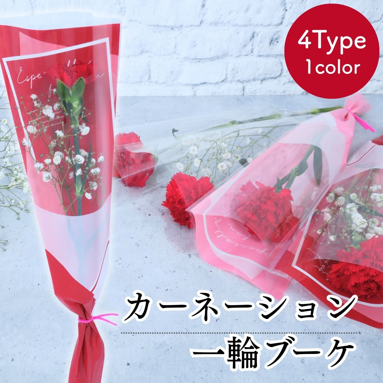[4種類から選べる165円〜] 卒園 卒業 『 カーネーションの一輪 ブーケ 』 4type 花 1輪 1本 一輪 一本 1輪の花 花束 ラッピング 花言葉 意味 愛情 敬愛 名声 カーネーション 赤 レッド 生花 切り花 切花 卒園式 卒業式 成人式 通販 イベント 送別 /IGP