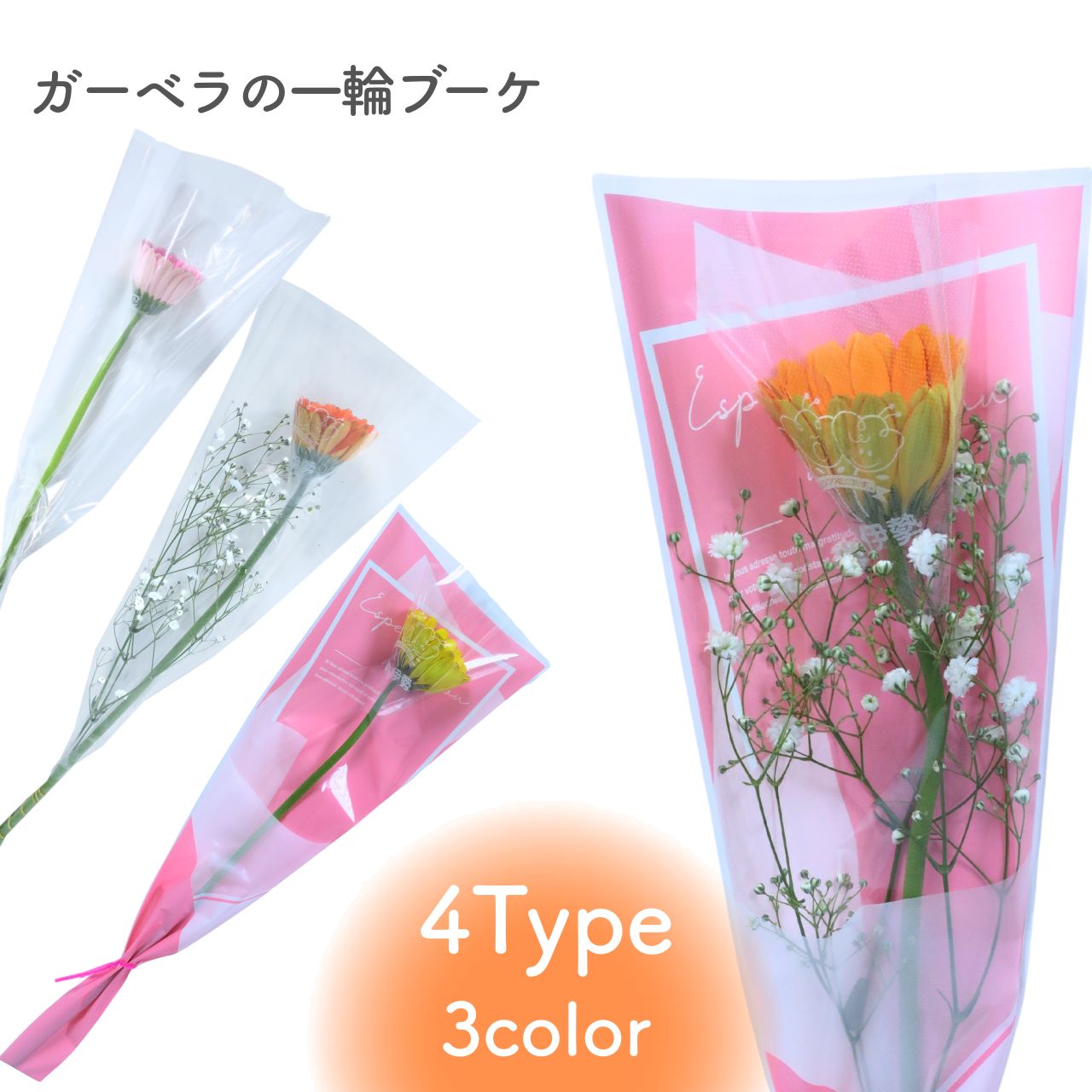 [12種類から選べる250円〜] 卒園 卒業 『 ガーベラの一輪 ブーケ 』 4type 3color 花 1輪 1本 一輪 一本 1輪の花 花束 ラッピング 花言葉 意味 希望 前進 元気 ガーベラ ピンク 黄色 オレンジ 生花 切り花 切花 卒園式 卒業式 成人式 通販 イベント 送別 /IGP