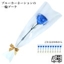 卒園 卒業 『 ブルーカーネーションの一輪 ブーケ 』 ブルー 染め花 カーネーション 花 1輪 1本 一輪 一本 1輪の花 花束 ラッピング 保水キャップ付き...