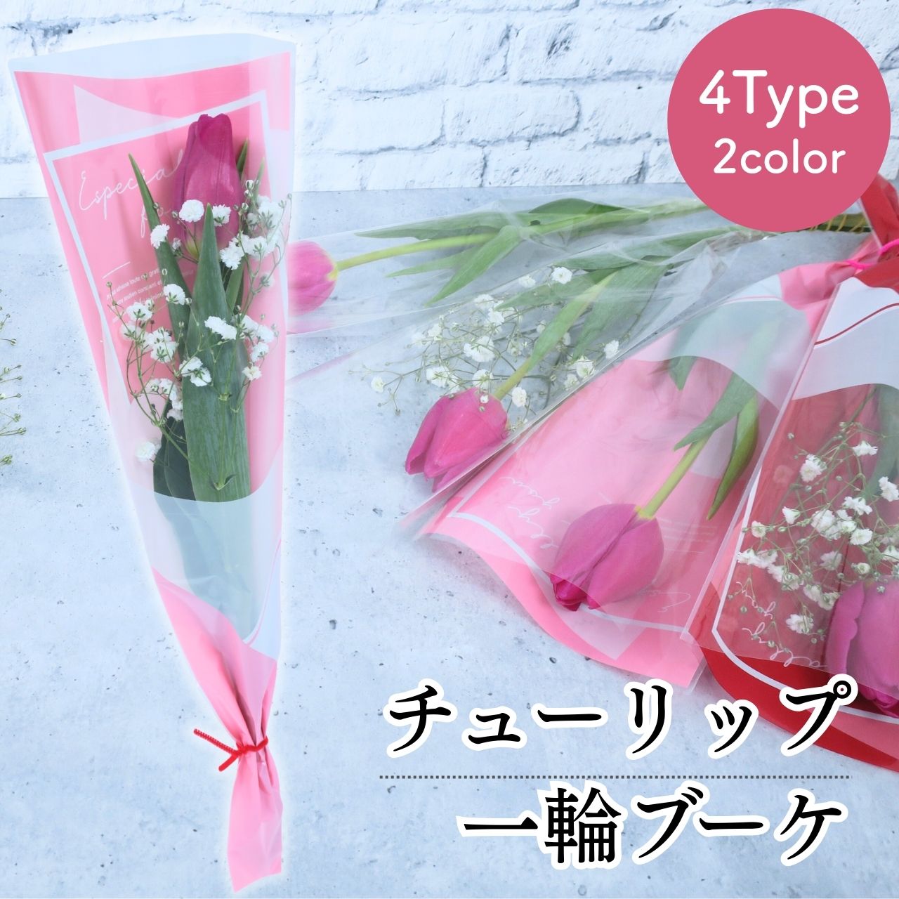 [8種類から選べる275円～] 卒園 卒業 『 チューリップの一輪 ブーケ 』 花 1輪 1本 一輪 一本 1輪の花 花束 ラッピング 花言葉 意味 思いやり 幸福 春 季節 チューリップ ピンク イエロー 生花 切り花 切花 卒園式 卒業式 成人式 通販 イベント 送別 /IGP