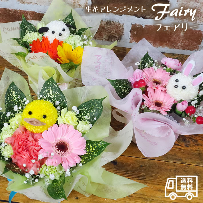 誕生日 花 ギフト【送料無料】生花 アレンジ 『 フェアリー 』 可愛い動物 季節のお花 プチギフト 生花 フラワー ギフト そのまま飾れる アレンジメント 誕生日 プレゼント バースデー 出産祝い 発表会 うさぎ あひる 犬 いぬ わんこ /FGP