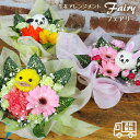 誕生日 花 ギフト【送料無料】生花 アレンジ 『 フェアリー 』 可愛い動物 季節のお花 プチギフト 生花 フラワー ギフト そのまま飾れる アレンジメント 誕...