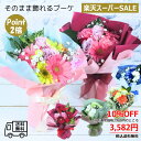 【楽天スーパーSALE】誕生日 花 ギフト【送料無料】『 new!そのまま飾れる 花束 』 選べる6種 生花 アレンジメント 花束 ブーケ 誕生日 バースデー プレゼント 記念日 結婚記念日 結婚祝い 長寿祝い 還暦 お見舞い 退院祝い お供え お悔やみ ペット /FGP