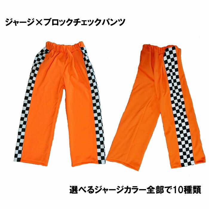 パンジーパニック サイドブロックチェックジャージパンツ サイズ 160(M) 170(L) ホワイト ブラック レッド ブルー グリーン オレンジ イエロー ピンク パープル 水色 ダンス衣装 ヒップホップ