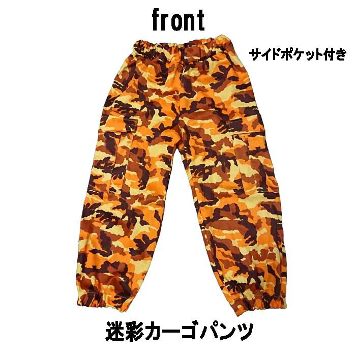 パンジーパニック 迷彩カーゴパンツ サイズ 160(M) 170(L) 迷彩カーキ 迷彩グリーン 迷彩ピンク 迷彩オレンジ 迷彩ブルー 迷彩グレー ダンス衣装