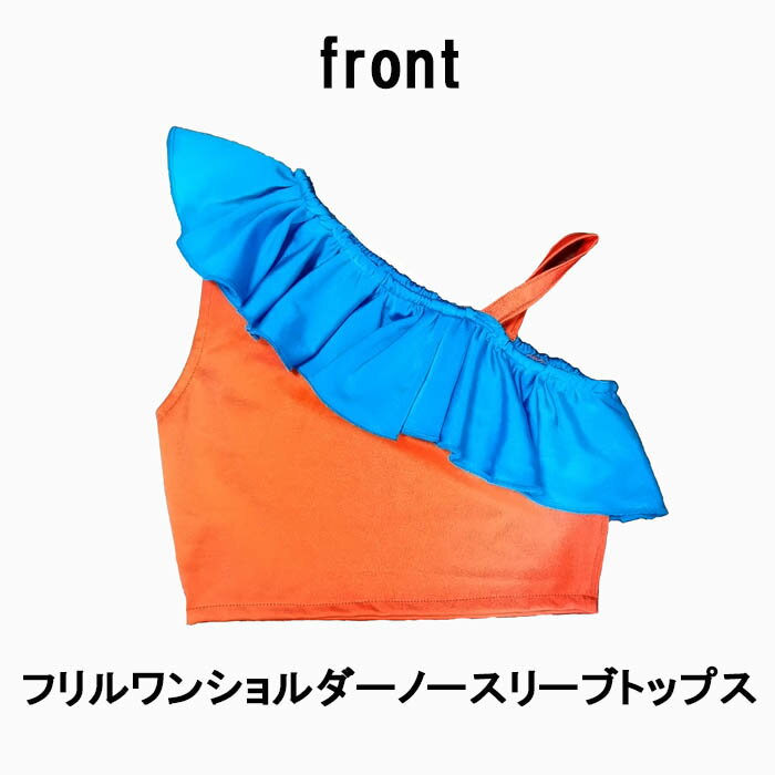 ・サイズ：140 ・素材：本体ナイロン80％ポリウレタン20％ ・素材の注意書き：お使いのモニターの発色具合によって実際のものと異なる場合がございます。　 ・在庫商品のため、お安くなっております。すぐ発送可能♪ ・商品はオーダーと変わりません。 ・水着のような素材で伸びます。 ・サイズは普段ご購入のサイズではなく、身長やサイズ表でご確認下さいませ。 ・在庫商品のためサイズ交換、ご返品はお受けできません。 ※1枚ご注文の場合のみDM便・ネコポス便対応。希望の方は購入手続きの備考欄にチェックをお願い致します。 ※枚数が発送方法対応不可の場合、店舗より送料変更のご連絡をさせていただく場合がございます。ご了承よろしくお願い致します。 サイズ 身幅 丈 140 35 32