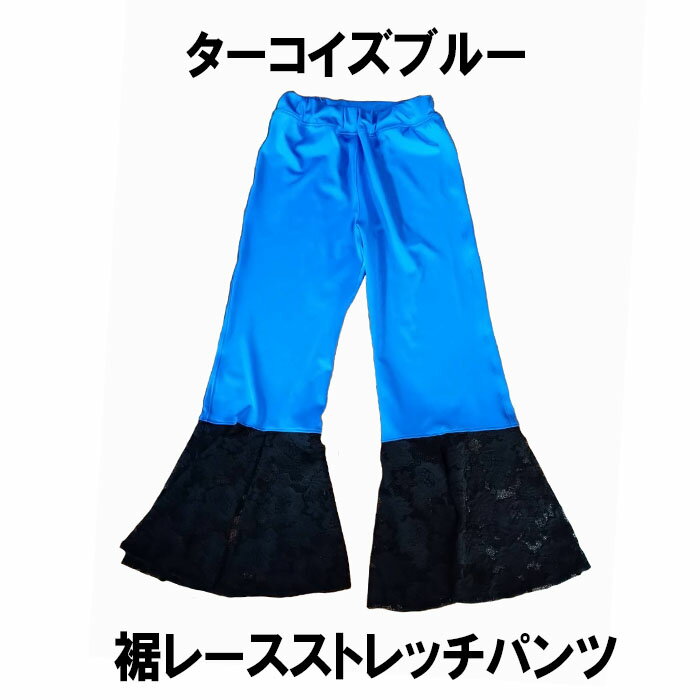 パンジーパニック　裾レースストレッチパンツ　サイズ　160(M)　170(L)　ブラック　ホワイト　レッド　ブルー　イエロー　グリーン　パープル　ショッキングピンク　水色　オレンジ　キミドリ　ワイン　ダンス衣装