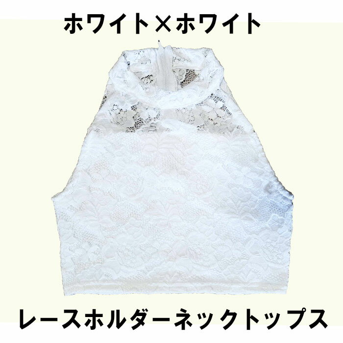 ・サイズ：130　140　150 ・素材：レース：ナイロン92％ポリウレタン8％ 　　　 インナー：ナイロン80％ポリウレタン20％ ・素材の注意書き：お使いのモニターの発色具合によって実際のものと異なる場合がございます。　 ・ストレッチのレースホルダーネックでダンスにも最適！ ・レースのカラーとインナーカラーをお好きに選択いただけます！自分だけのトップスが出来ます。 ・生地の在庫の無い場合はご変更頂く場合もございます。 ・サイズは普段ご購入のサイズではなく、身長やサイズ表でご確認下さいませ。 ・オーダー商品のためサイズ交換。ご返品はお受けできません。 ・ご注文を頂いてからお作り致しますので、日数がかかります。枚数が多い場合は2週間以上かかる場合もございますので、ご希望の納期を記載して頂き、早めのご注文をお願い致します。 ・その他のカラーでもお作り出来ますのでお気軽にご相談下さいませ。 サイズ 身幅 丈 130 33 30 140 35 32 150 37 35.5