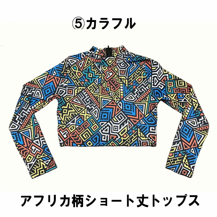 パンジーパニック　アフリカ柄ショート丈トップス　サイズ　160(M)　170(L)　ブラック　ホワイト　レッド　ショッキングピンク　水色　ブルー　パープル　グリーン　キミドリ　ワイン　オレンジ　レモンイエロー　ダンス衣装