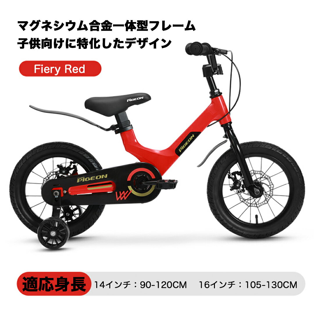 【クリスマスプレゼント】【全国送料無料】子供用自転車14インチ 16インチ 3歳 4歳 5歳 6歳 7歳 8歳 9歳 10歳 PIGEON (ペジョン) 補助輪...
