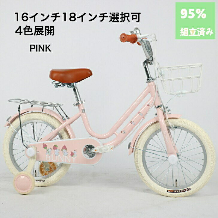 【クリスマスプレゼント】子供用自転車 4歳 5歳 6歳 7歳 8歳 9歳 10歳 BUNNY 16インチ 18インチ 補助輪 スタンド 泥除け 前カゴ キッズ ...