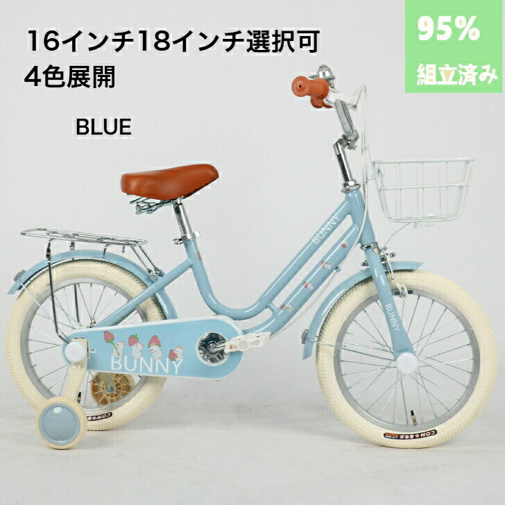 【クリスマスプレゼント】子供用自転車(こども自転車) 4歳 5歳 6歳 7歳 8歳 9歳 10歳 BUNNY 16インチ 18インチ 補助輪 スタンド 泥除け ...