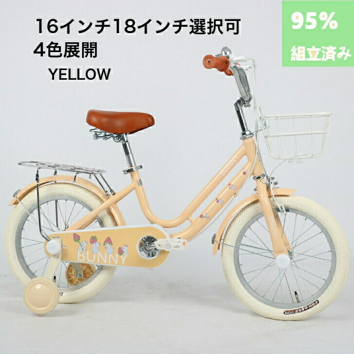 【クリスマスプレゼント】子供用自転車 4歳 5歳 6歳 7歳 8歳 9歳 10歳 BUNNY 16インチ 18インチ 補助輪 スタンド 泥除け 前カゴ キッズ ...
