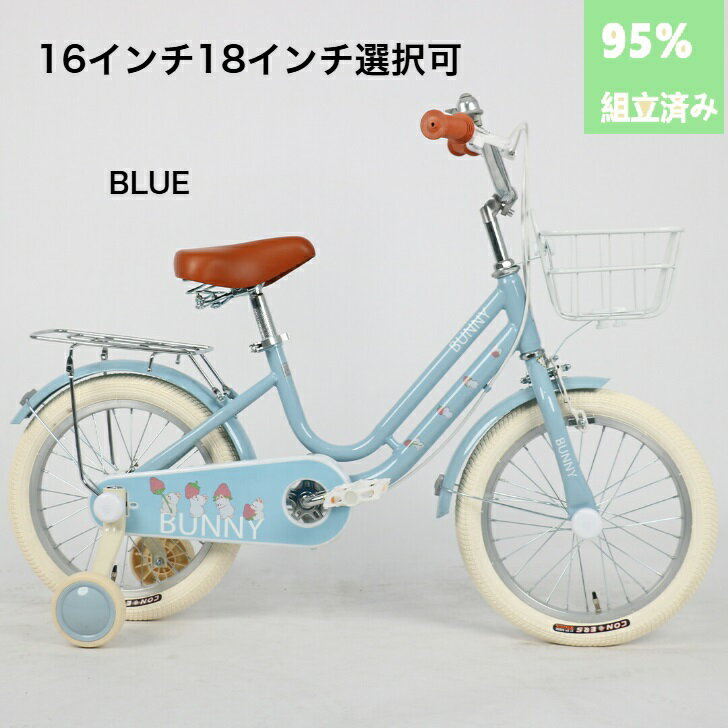 【クリスマスプレゼント】子供用自転車(こども自転車) 4歳 5歳 6歳 7歳 8歳 9歳 10歳 BUNNY 16インチ 18インチ 補助輪 スタンド 泥除け ...