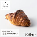 【TV紹介多数】あとは焼くだけ!冷凍クロワッサン 10個入 本格 無添加 ヘルシー マーガリン不使用 ショートニング不使用 パン フランスパン 本場 フランス ...