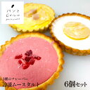 【TV紹介多数】3種のフレーバー 冷凍ムースタルト 6個入 いちご レモン マンゴー 約420g 無添加 ヘルシー マーガリン不使用 ショートニング不使用 本場...