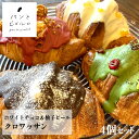 【TV紹介多数】ホワイトチョコ&柚子ピール×4個 デコレーション クロワッサン 冷凍 無添加 ヘルシー マーガリン不使用 ショートニング不使用 パン屋 スイーツ...