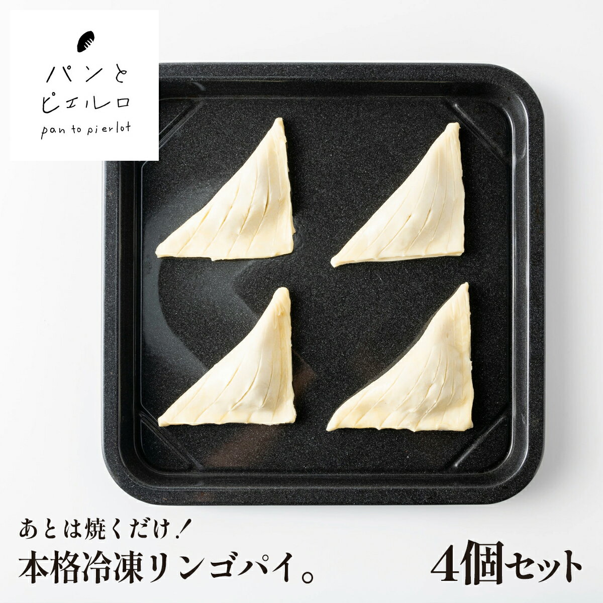 【TV紹介多数】あとは焼くだけ!本格リンゴパイ 約50g×4個 焼きたて 冷凍 高品質 無添加 ヘルシー マーガリン不使用 ショートニング不使用 パン 本場 フランス 小麦粉 ホームパーティー 誕生日 イベント 朝食 家族 子供 ギフト プレゼント
