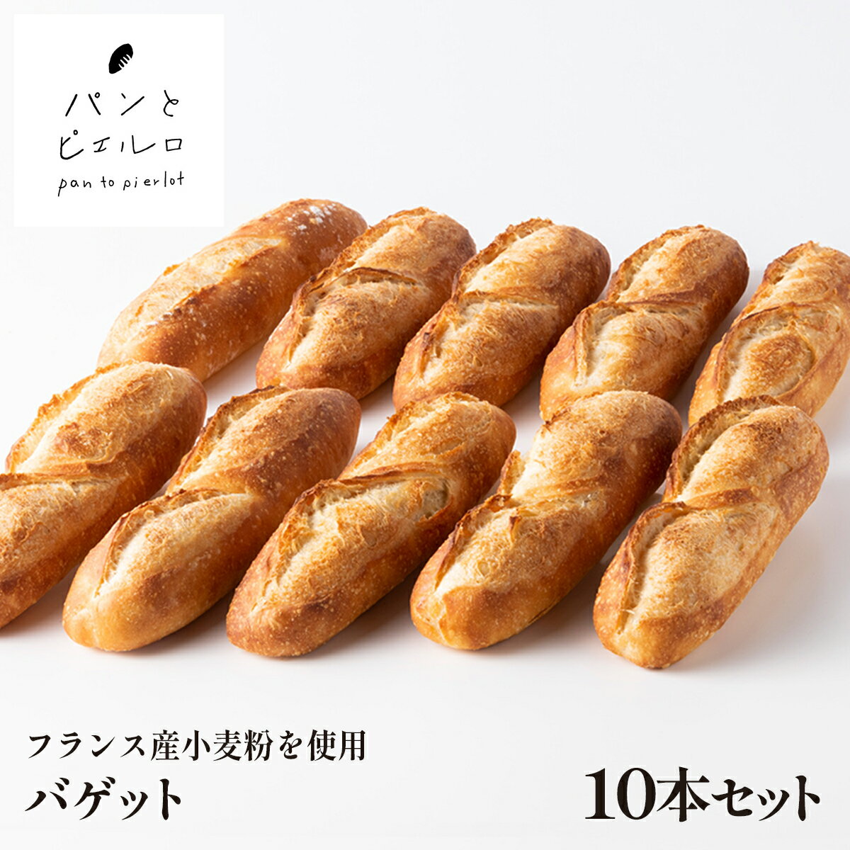 【TV紹介多数】冷凍 バゲット 10本セット 800g 無添加 パン フランスパン 本場 フランス 小麦粉 ショートニング不使用 マーガリン不使用 バケット ホームパーティー 朝食 ギフト プレゼント 贈り物