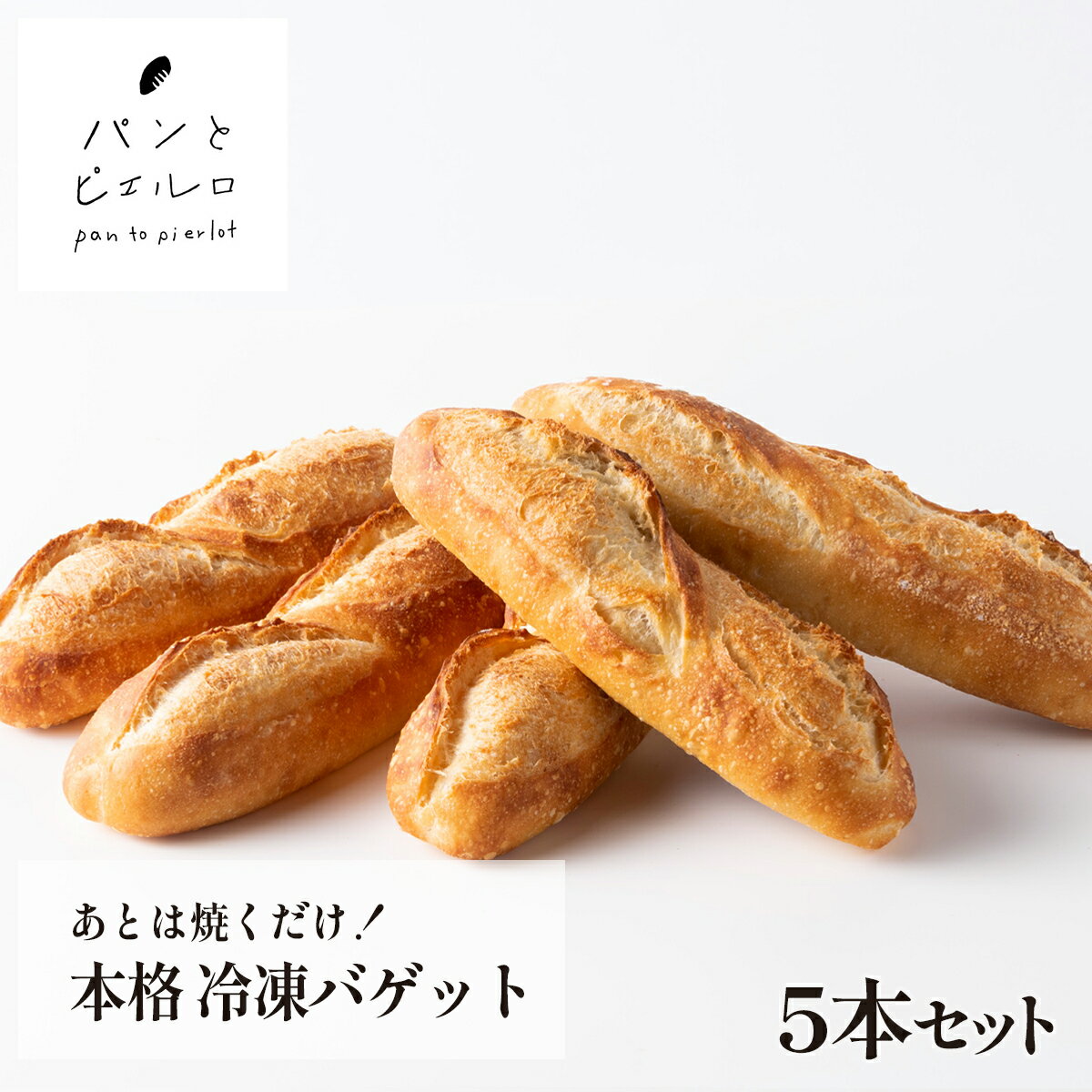 【TV紹介多数】あとは焼くだけ!本格 冷凍バゲット 5本入 400g 無添加 ヘルシー マーガリン不使用 ショートニング不使用 パン フランスパン 本場 フランス 小麦粉 バケット ホームパーティー 朝食 ギフト プレゼント 贈り物