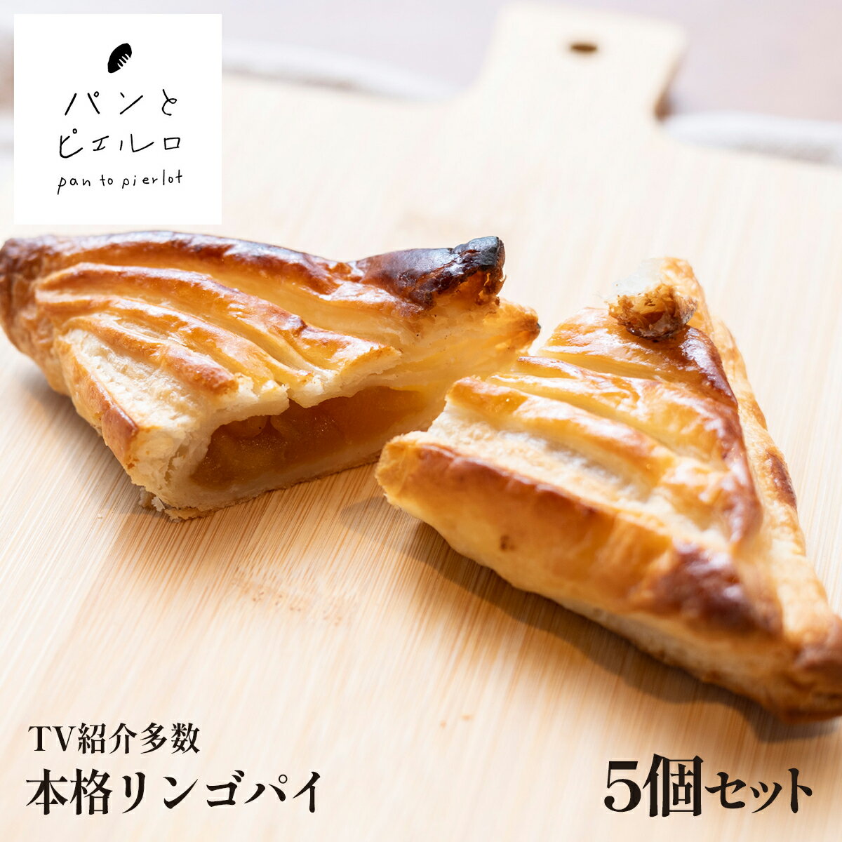 【TV紹介多数】本格リンゴパイ リンゴパイ 5個(50g×5個)焼きたて 冷凍 高品質 無添加 ヘルシー マーガリン不使用 ショートニング不使用 パン 本場 フランス 小麦粉 ホームパーティー 誕生日 イベント 朝食 家族 子供 ギフト