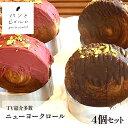 【TV紹介多数】SNSで話題!ニューヨークロール 冷凍 4個入 いちご チョコ シュプリームクロワッサン クロナッツ 無添加 ヘルシー マーガリン不使用 ショートニング不使用 スイーツ ホームパーティー おやつ 母の日 ギフト プレゼント 手土産
