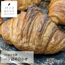 【TV紹介多数】パン詰め合わせ 5個セット 300g クロワッサン デニッシュ 高級 フランス 本場の味 マーガリン不使用 ショートニング不使用 はちみつ不使用...