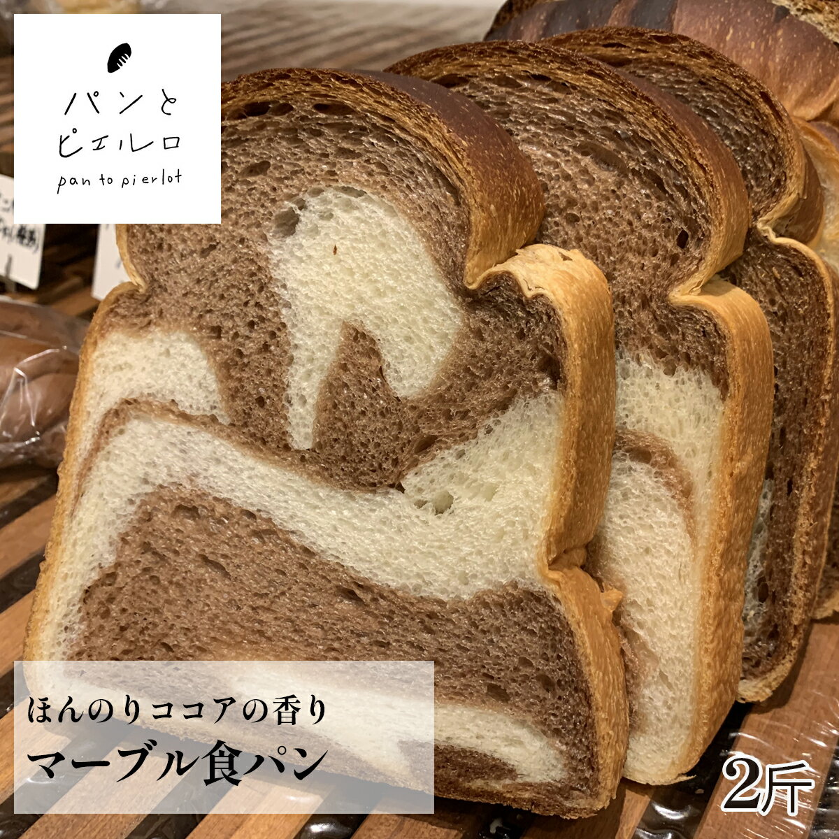 【そのままでも美味しい!】冷凍 マーブル食パン2斤 ほんのりココア香るマーブル食パン バターやジャムとも相性抜群 贈り物・ギフトにも最適!プレゼント パーティー クリスマス
