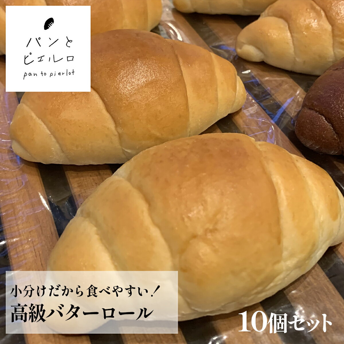 【高級】バターロール 10個 冷凍 そのままで美味しい バターやジャムとも相性抜群 小分けで食べやすい バターロール おやつや贈り物にも最適!プレゼント ギフト パーティー