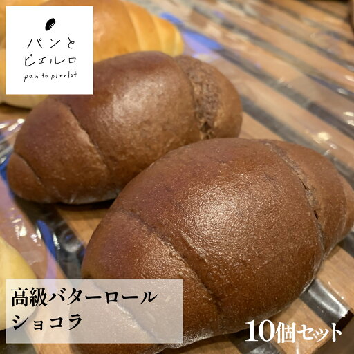 【高級】バターロールショコラ 10個 冷凍 ほんのりココアの香り 天日干し塩&沖縄産無添加黒砂糖使用 バター100%仕立て マーガリン・ショートニング不使用 ヘルシー おやつや贈り物にも最適!母の日 プレゼント ギフト パーティー 【高級】バターロールショコラ 10個 冷凍 ほんのりココアの香り 天日干し塩&沖縄産無添加黒砂糖使用 バター100%仕立て マーガリン・ショートニング不使用 ヘルシー おやつや贈り物にも最適!母の日 プレゼント ギフト パーティー
