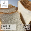 当店自慢!【食パン詰め合わせ】プレーン2斤/よもぎ1斤/マーブル1斤 そのままでも美味しい 健康 贈り物 マーガリン・ショートニング不使用 ヘルシー 朝食 無添...