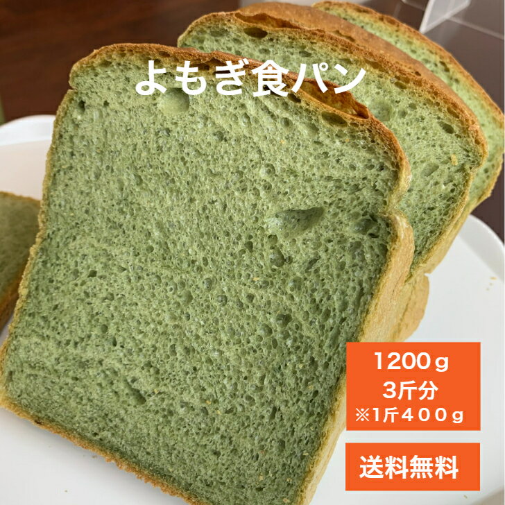 食パン 【TV紹介多数】よもぎ 食パン 1200g (3斤分) 健康 美容 ダイエット 朝食 食事 マーガリン不使用 ショートニング不使用 はちみつ不使用 無添加 甘くない 甘さ控えめ スイーツ 母の日 ギフト プレゼント