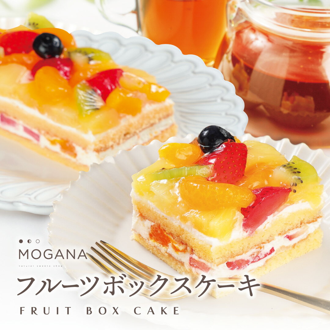 フルーツケーキ 【おまとめ買いで割引！6/4 20:00 ~ 6/11 01:59まで】フルーツボックスケーキ 送料無料 フルーツ ケーキ プレゼント スイーツ ギフト 誕生日ケーキ お取り寄せ お菓子 内祝い 冷凍 洋菓子 お取り寄せスイーツ 絶品 MOGANA お中元