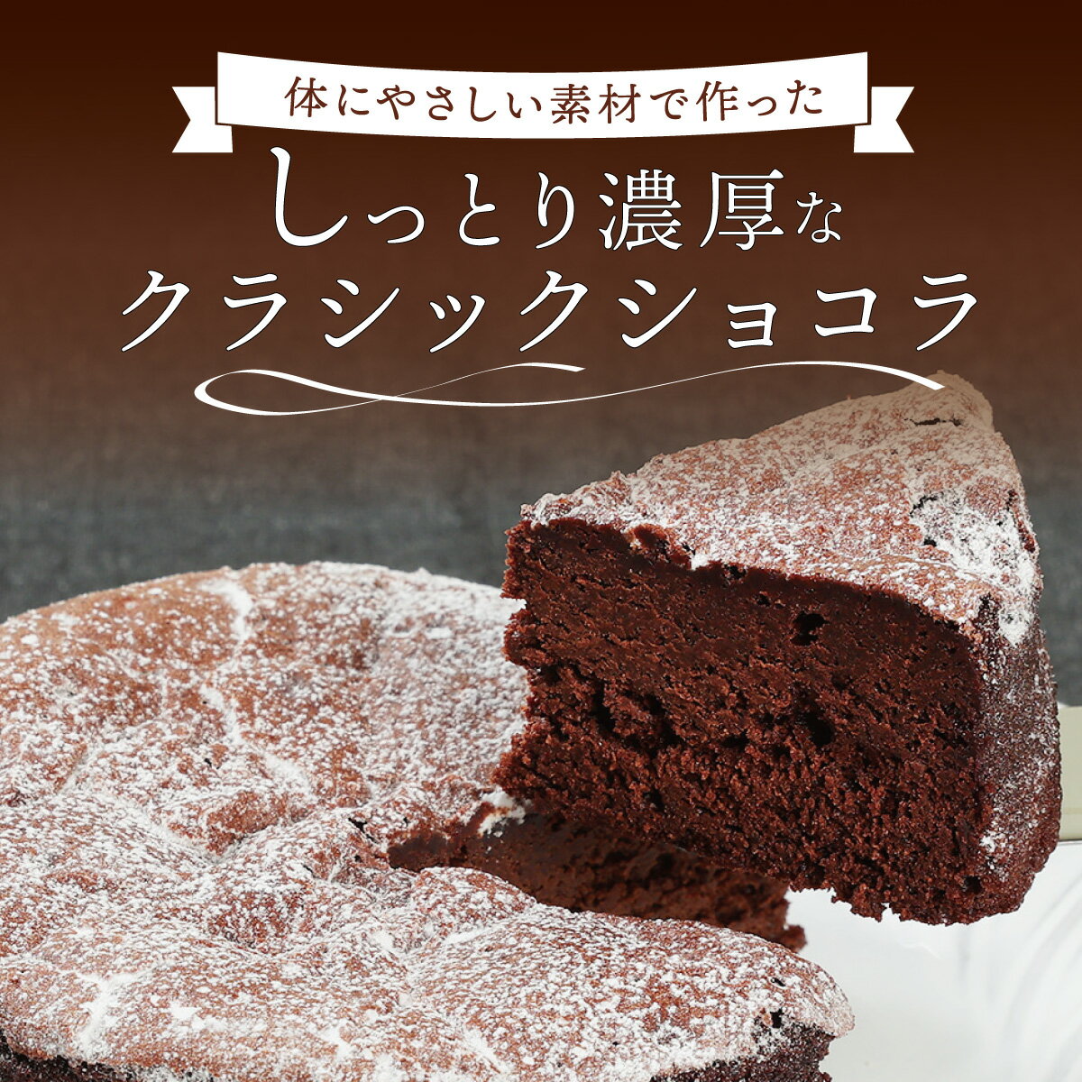 チョコレートケーキ 【おまとめ買いで50%OFF！ 5/9 20:00 ~ 5/16 01:59まで】クラシックショコラ 4号 送料無料 チョコケーキ ホールケーキ プレゼント スイーツ ギフト お取り寄せ お菓子 内祝い ケーキ 冷凍 洋菓子 お取り寄せスイーツ 絶品 MOGANA 母の日 母の日ギフト