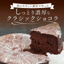 クラシックショコラ 4号 送料無料 チョコケーキ ホールケーキ プレゼント スイーツ ギフト お取り寄せ お菓子 内祝い ケーキ 冷凍 洋菓子 お取り寄せスイーツ 絶品 MOGANA 母の日 母の日ギフト