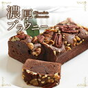 ブラウニーパウンドケーキ 送料無料 ガトーショコラ チョコケーキ チョコレートケーキ ケーキ パウンド スイーツ ギフト シーズナルギフト お菓子 ケーキ 冷凍 洋菓子 焼き菓子 バレンタインチョコレート ホワイトデー